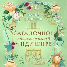 Обложка Загадочное происшествие в Мидлшире Дарья Эпштейн