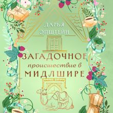 Обложка Загадочное происшествие в Мидлшире Дарья Эпштейн