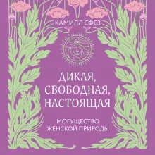Дикая, свободная, настоящая. Могущество женской природы
