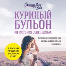 Обложка Куриный бульон для души. 101 история о женщинах Джек Кэнфилд, Марк Хансен, Дженнифер Хоуторн, Марси Шимофф