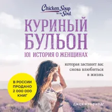 Куриный бульон для души. 101 история о женщинах (лучшая цена)