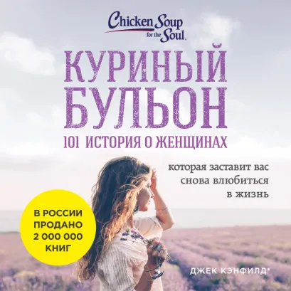 Обложка Куриный бульон для души. 101 история о женщинах Джек Кэнфилд, Марк Хансен, Дженнифер Хоуторн, Марси Шимофф