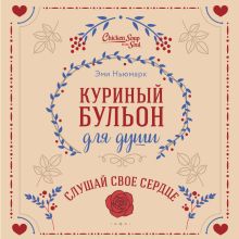 Обложка Куриный бульон для души. Слушай свое сердце Эми Ньюмарк, Лахав Лорен Слокум