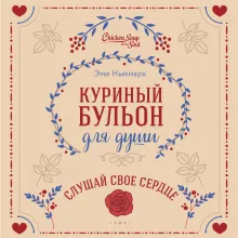Куриный бульон для души. Слушай свое сердце (подарочное издание)