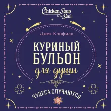 Куриный бульон для души. Чудеса случаются (подарочное оформление)