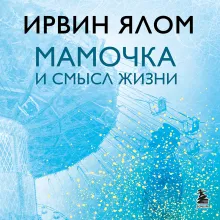 Мамочка и смысл жизни