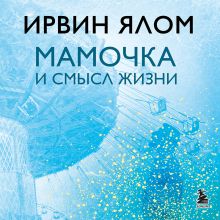 Обложка Мамочка и смысл жизни Ирвин Ялом