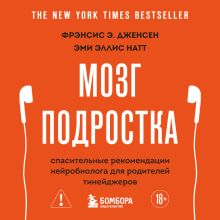 Обложка Мозг подростка. Спасительные рекомендации нейробиолога для родителей тинейджеров Фрэнсис Э. Дженсен, Эми Эллис Натт