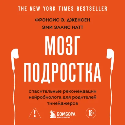Обложка Мозг подростка. Спасительные рекомендации нейробиолога для родителей тинейджеров Фрэнсис Э. Дженсен, Эми Эллис Натт