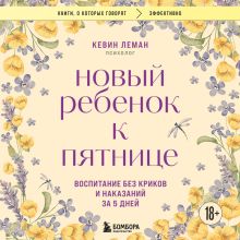 Обложка Новый ребенок к пятнице. Воспитание без криков и наказаний за 5 дней Кевин Леман
