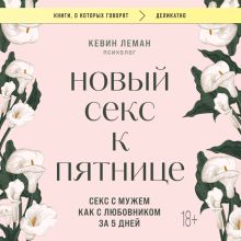 Обложка Новый секс к пятнице. Секс с мужем как с любовником за 5 дней Кевин Леман