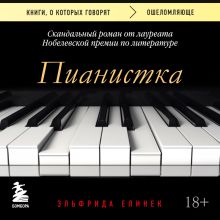 Обложка Пианистка. Скандальный роман от лауреата Нобелевской премии по литературе Эльфрида Елинек