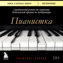 Пианистка. Скандальный роман от лауреата Нобелевской премии по литературе