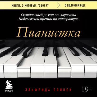 Обложка Пианистка. Скандальный роман от лауреата Нобелевской премии по литературе Эльфрида Елинек