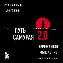 Обложка Путь самурая 2.0. Бережливое мышление Станислав Логунов