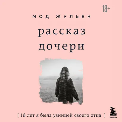 Обложка Рассказ дочери. 18 лет я была узницей своего отца Мод Жульен