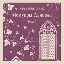 Обложка Мемуары Дьявола. Том первый Фредерик Сулье