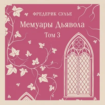 Обложка Мемуары Дьявола. Том третий Фредерик Сулье