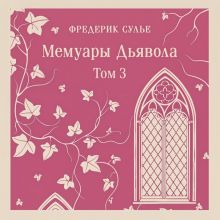 Обложка Мемуары Дьявола. Том третий Фредерик Сулье