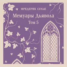 Обложка Мемуары Дьявола. Том пятый Фредерик Сулье