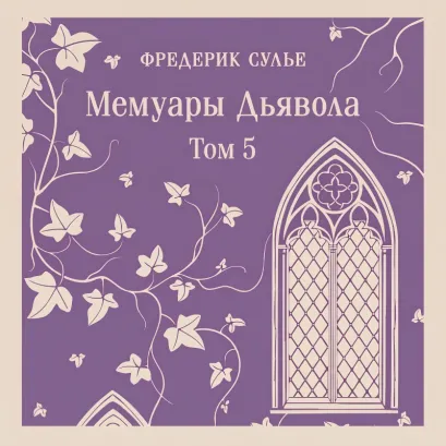 Обложка Мемуары Дьявола. Том пятый Фредерик Сулье
