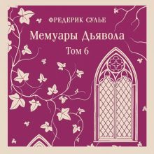 Обложка Мемуары Дьявола. Том шестой Фредерик Сулье