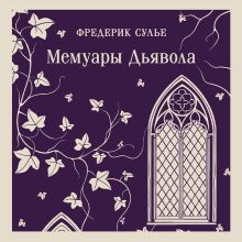 Мемуары Дьявола. Том седьмой