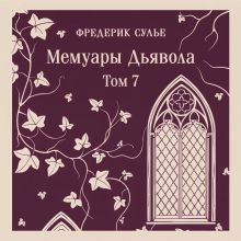 Обложка Мемуары Дьявола. Том седьмой Фредерик Сулье