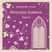 Обложка Мемуары Дьявола. Том восьмой Фредерик Сулье