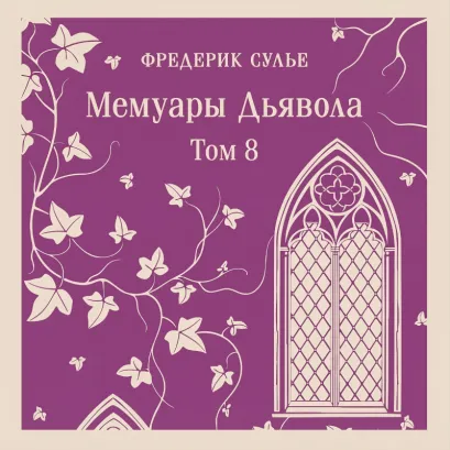 Обложка Мемуары Дьявола. Том восьмой Фредерик Сулье