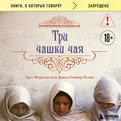 Обложка Три чашки чая Мортенсон Грег, Релин Дэвид Оливер