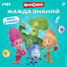 Обложка Фиксики. Жажда знаний
