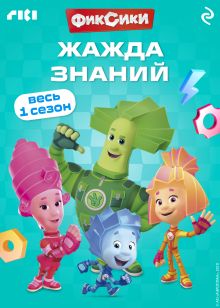 Обложка Фиксики. Жажда знаний