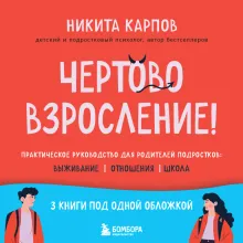 Чертово взросление! Практическое руководство для родителей подростков: выживание, отношения, школа (сборник 3-х книг)
