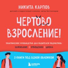Обложка Чертово взросление! Практическое руководство для родителей подростков: выживание, отношения, школа (сборник 3-х книг) Никита Карпов