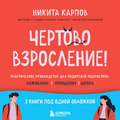 Обложка Чертово взросление! Практическое руководство для родителей подростков: выживание, отношения, школа (сборник 3-х книг) Никита Карпов