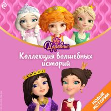 Обложка Царевны. Коллекция волшебных историй