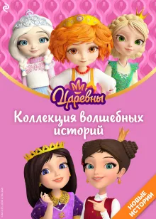 Царевны. Коллекция волшебных историй