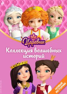 Обложка Царевны. Коллекция волшебных историй