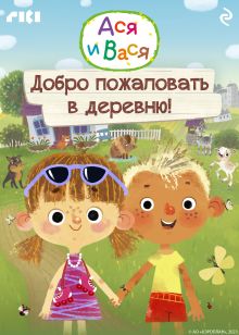 Обложка Ася и Вася. Добро пожаловать в деревню!