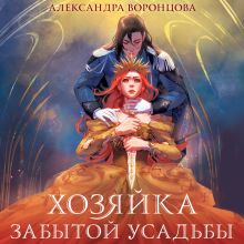 Обложка Хозяйка забытой усадьбы Александра Воронцова