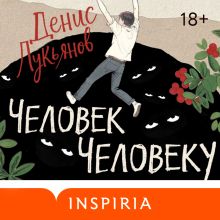 Обложка Человек человеку Денис Лукьянов