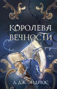 Обложка Королева Вечности Л. Дж. Эндрюс