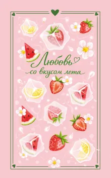 Любовь со вкусом лета (сборник)