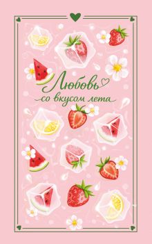 Обложка Любовь со вкусом лета (сборник) Настя Ненастьева, Сана Эванс, Камила Соколова, Анна Рыжак, Сильвия Лайм