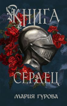 Обложка Книга сердец Мария Гурова