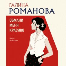 Обложка Обмани меня красиво Галина Романова