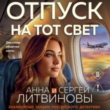 Обложка Отпуск на тот свет Анна и Сергей Литвиновы