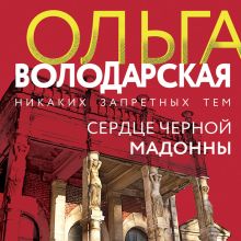 Обложка Сердце Черной Мадонны Ольга Володарская