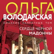 Сердце Черной Мадонны